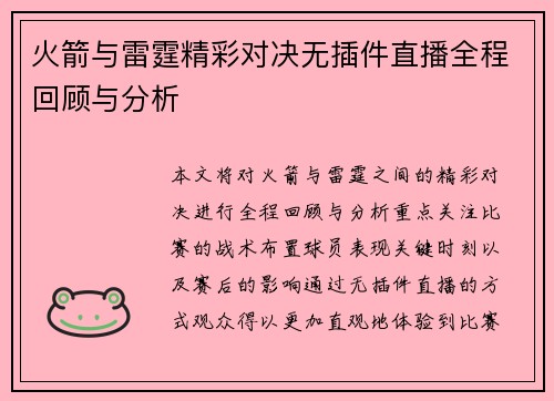 火箭与雷霆精彩对决无插件直播全程回顾与分析