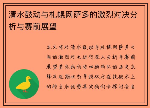 清水鼓动与札幌网萨多的激烈对决分析与赛前展望