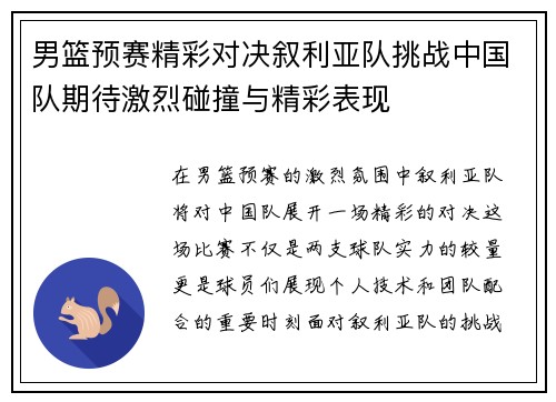 男篮预赛精彩对决叙利亚队挑战中国队期待激烈碰撞与精彩表现
