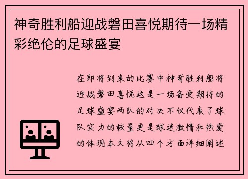 神奇胜利船迎战磐田喜悦期待一场精彩绝伦的足球盛宴