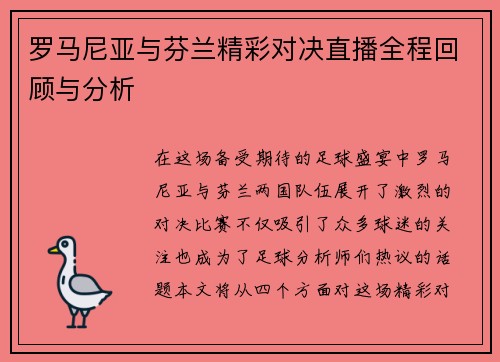 罗马尼亚与芬兰精彩对决直播全程回顾与分析