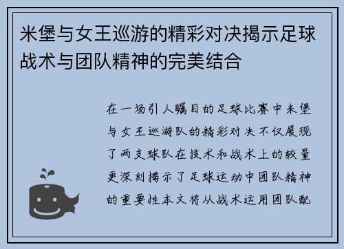 米堡与女王巡游的精彩对决揭示足球战术与团队精神的完美结合