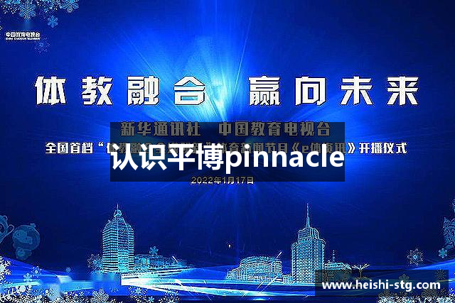 认识平博pinnacle