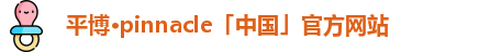 平博pinnacle
